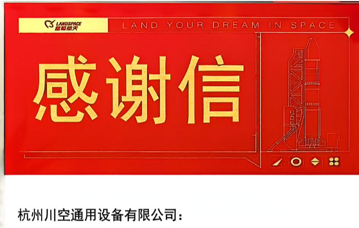 杭州川空助力蓝箭航天朱雀三号圆满入轨